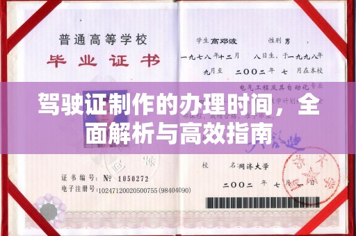 宣化驾驶证制作的办理时间，全面解析与高效指南