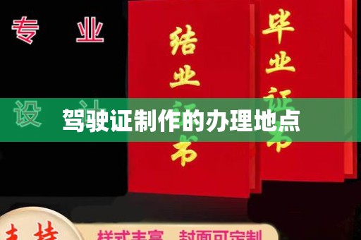 宣化驾驶证制作的办理地点