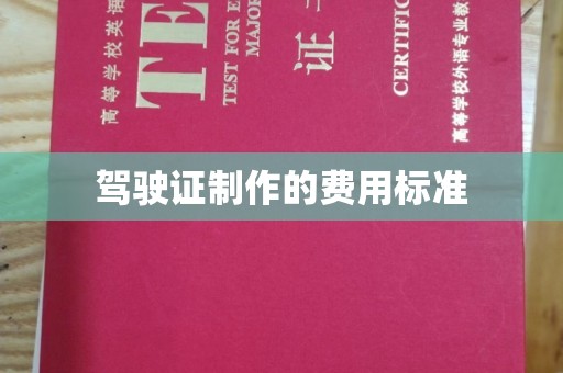 宣化驾驶证制作的费用标准