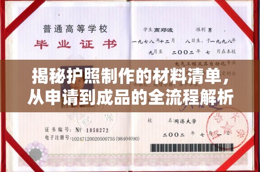宣化揭秘护照制作的材料清单，从申请到成品的全流程解析