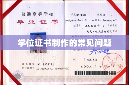宣化学位证书制作的常见问题