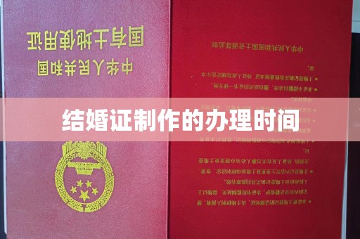 宣化结婚证制作的办理时间