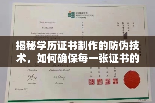 宣化揭秘学历证书制作的防伪技术，如何确保每一张证书的真实性