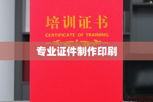 宣化专业证件制作印刷