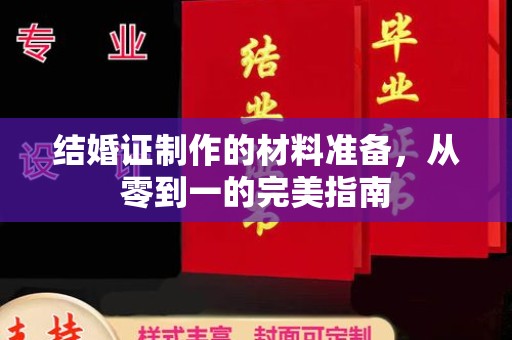 宣化结婚证制作的材料准备，从零到一的完美指南