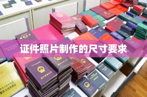 宣化证件照片制作的尺寸要求