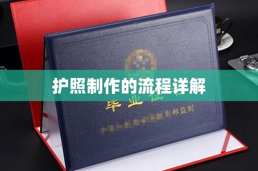 宣化护照制作的流程详解