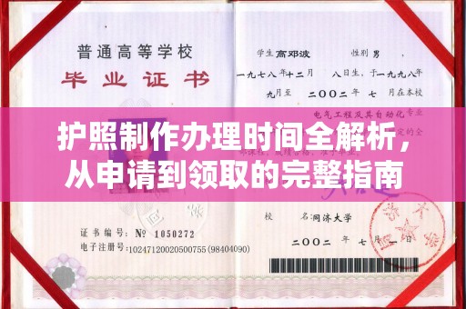 宣化护照制作办理时间全解析，从申请到领取的完整指南