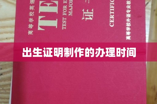 宣化出生证明制作的办理时间