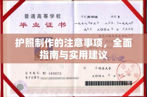 宣化护照制作的注意事项，全面指南与实用建议