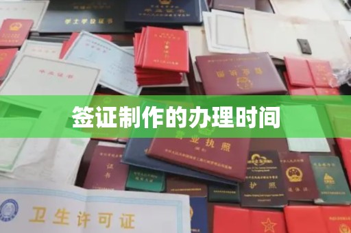 宣化签证制作的办理时间