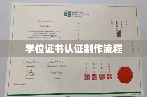 宣化学位证书认证制作流程