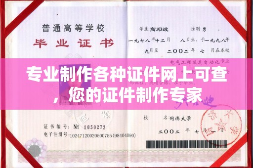 宣化专业制作各种证件网上可查，您的证件制作专家