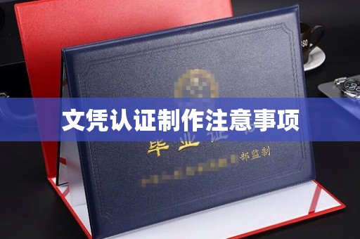 宣化文凭认证制作注意事项