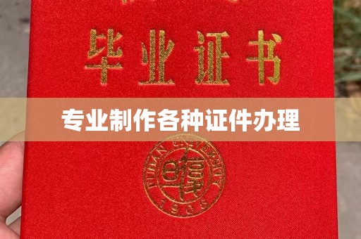 宣化专业制作各种证件办理