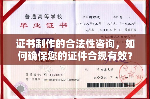 宣化证书制作的合法性咨询，如何确保您的证件合规有效？