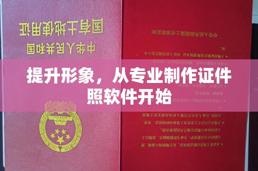 宣化提升形象，从专业制作证件照软件开始