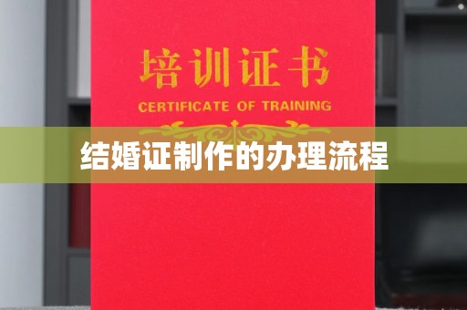 宣化结婚证制作的办理流程