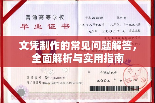 宣化文凭制作的常见问题解答，全面解析与实用指南