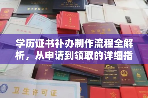 宣化学历证书补办制作流程全解析，从申请到领取的详细指南
