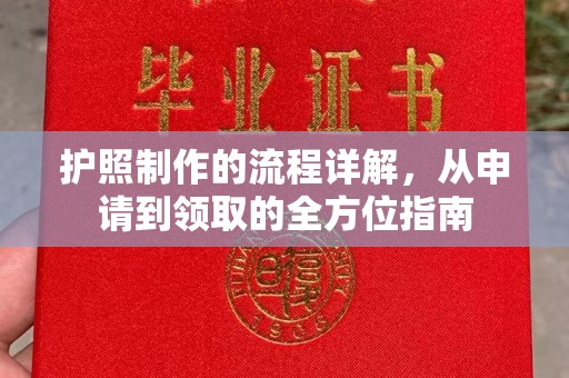 宣化护照制作的流程详解，从申请到领取的全方位指南