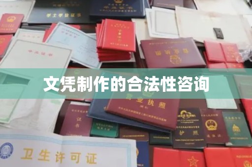 宣化文凭制作的合法性咨询