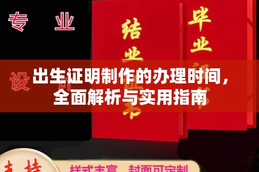 宣化出生证明制作的办理时间，全面解析与实用指南