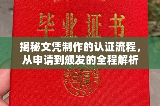 宣化揭秘文凭制作的认证流程，从申请到颁发的全程解析