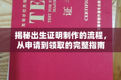 宣化揭秘出生证明制作的流程，从申请到领取的完整指南