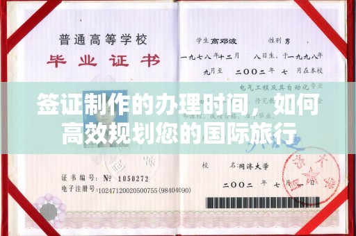 宣化签证制作的办理时间，如何高效规划您的国际旅行