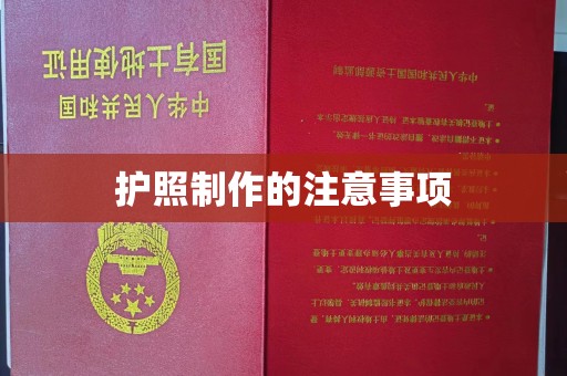 宣化护照制作的注意事项
