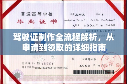 宣化驾驶证制作全流程解析，从申请到领取的详细指南