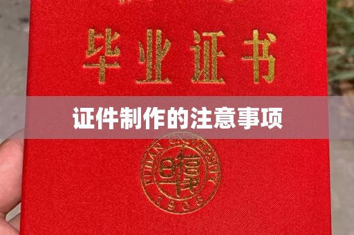 宣化证件制作的注意事项