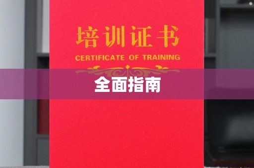 宣化全面指南
