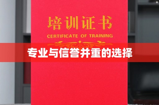 宣化专业与信誉并重的选择