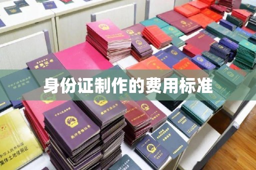 宣化身份证制作的费用标准
