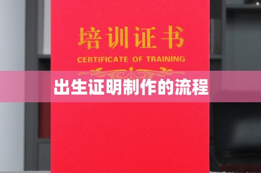 宣化出生证明制作的流程