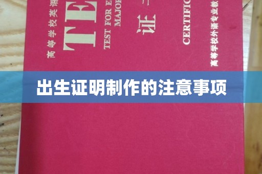 宣化出生证明制作的注意事项